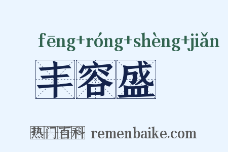 丰容盛鬋是什么意思的图片